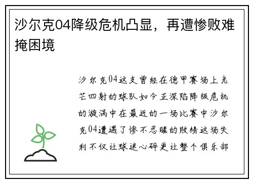 沙尔克04降级危机凸显，再遭惨败难掩困境