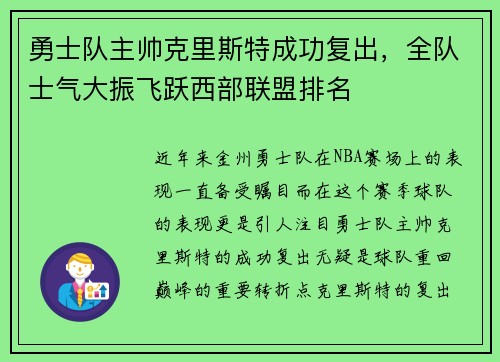 勇士队主帅克里斯特成功复出，全队士气大振飞跃西部联盟排名