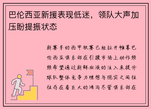 巴伦西亚新援表现低迷，领队大声加压盼提振状态