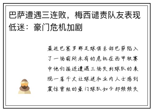 巴萨遭遇三连败，梅西谴责队友表现低迷：豪门危机加剧