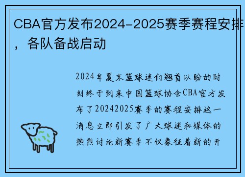 CBA官方发布2024-2025赛季赛程安排，各队备战启动