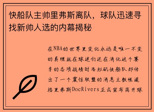 快船队主帅里弗斯离队，球队迅速寻找新帅人选的内幕揭秘