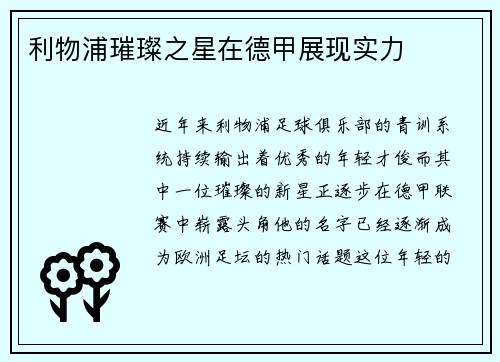 利物浦璀璨之星在德甲展现实力