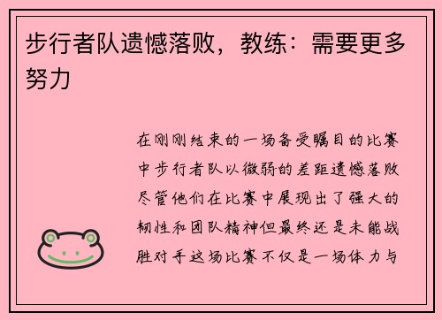 步行者队遗憾落败，教练：需要更多努力