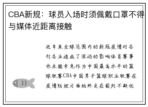 CBA新规：球员入场时须佩戴口罩不得与媒体近距离接触