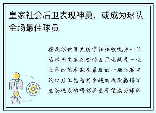 皇家社会后卫表现神勇，或成为球队全场最佳球员