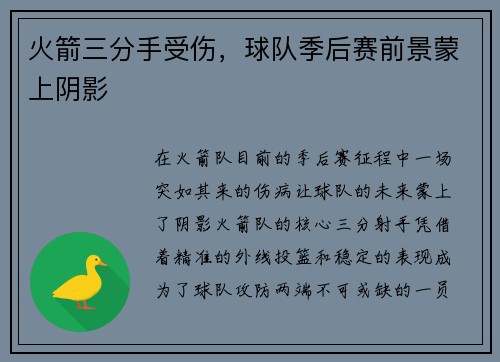 火箭三分手受伤，球队季后赛前景蒙上阴影