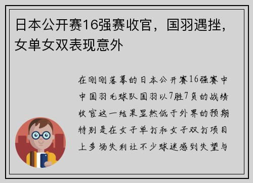 日本公开赛16强赛收官，国羽遇挫，女单女双表现意外