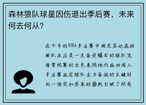 森林狼队球星因伤退出季后赛，未来何去何从？