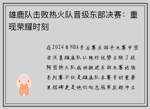 雄鹿队击败热火队晋级东部决赛：重现荣耀时刻