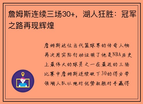 詹姆斯连续三场30+，湖人狂胜：冠军之路再现辉煌