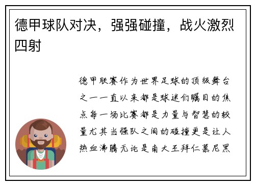 德甲球队对决，强强碰撞，战火激烈四射