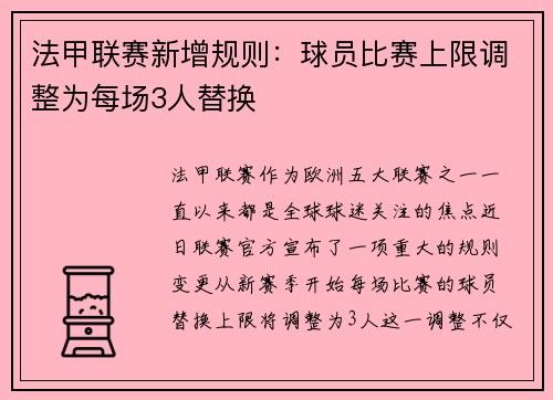 法甲联赛新增规则：球员比赛上限调整为每场3人替换
