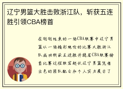 辽宁男篮大胜击败浙江队，斩获五连胜引领CBA榜首