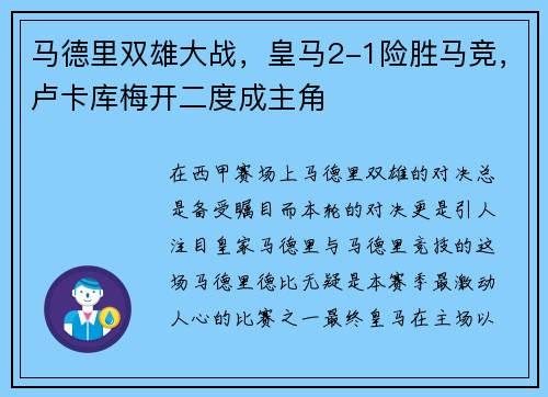马德里双雄大战，皇马2-1险胜马竞，卢卡库梅开二度成主角