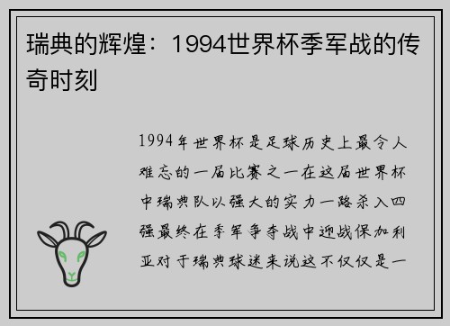 瑞典的辉煌：1994世界杯季军战的传奇时刻