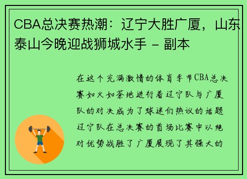 CBA总决赛热潮：辽宁大胜广厦，山东泰山今晚迎战狮城水手 - 副本
