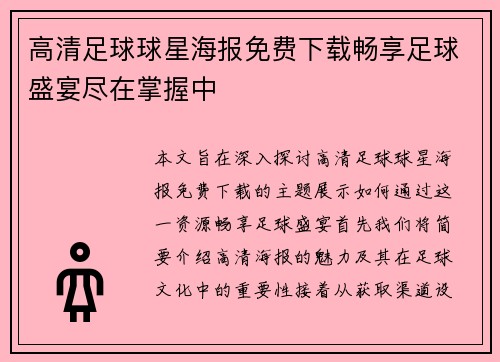 高清足球球星海报免费下载畅享足球盛宴尽在掌握中