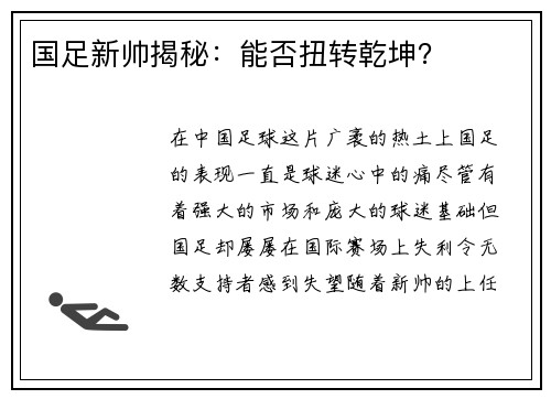 国足新帅揭秘：能否扭转乾坤？