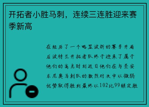 开拓者小胜马刺，连续三连胜迎来赛季新高