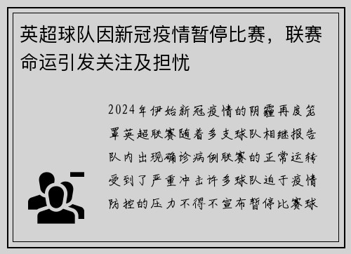 英超球队因新冠疫情暂停比赛，联赛命运引发关注及担忧