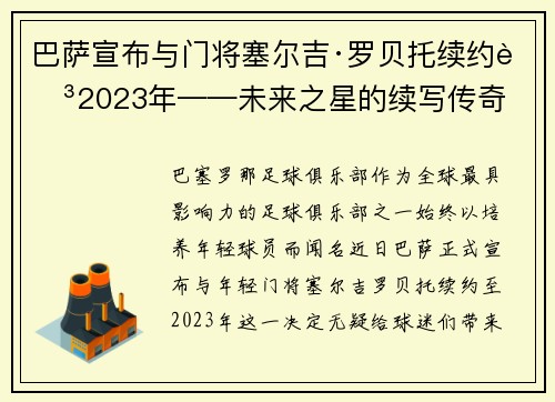 巴萨宣布与门将塞尔吉·罗贝托续约至2023年——未来之星的续写传奇