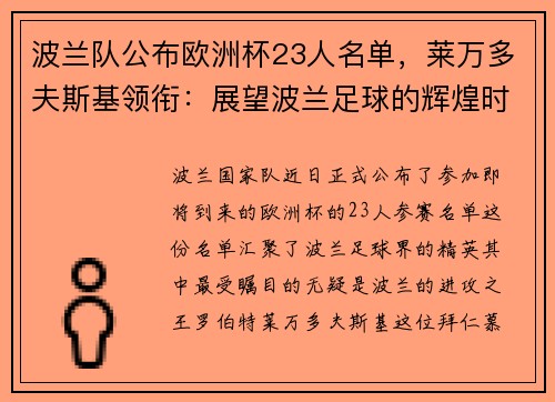 波兰队公布欧洲杯23人名单，莱万多夫斯基领衔：展望波兰足球的辉煌时刻