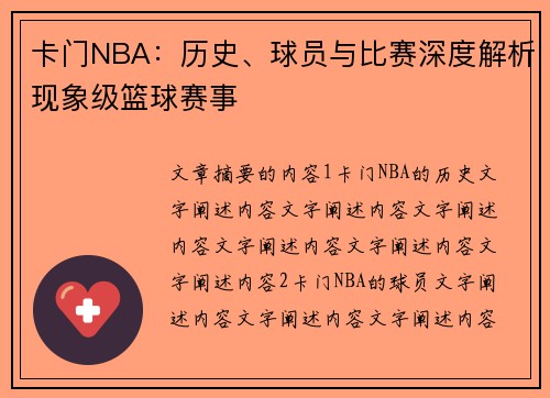 卡门NBA：历史、球员与比赛深度解析现象级篮球赛事