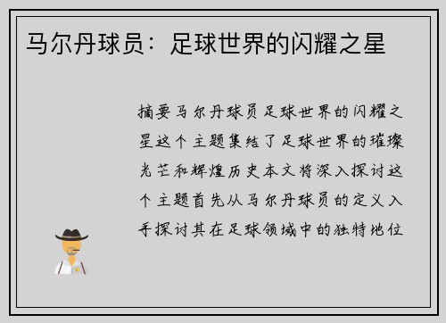 马尔丹球员：足球世界的闪耀之星