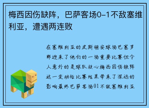 梅西因伤缺阵，巴萨客场0-1不敌塞维利亚，遭遇两连败