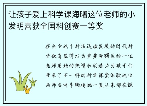 让孩子爱上科学课海曙这位老师的小发明喜获全国科创赛一等奖