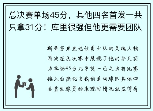 总决赛单场45分，其他四名首发一共只拿31分！库里很强但他更需要团队的力量