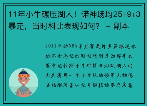 11年小牛碾压湖人！诺神场均25+9+3暴走，当时科比表现如何？ - 副本