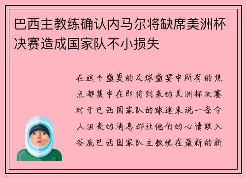 巴西主教练确认内马尔将缺席美洲杯决赛造成国家队不小损失