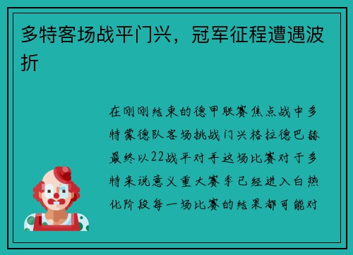 多特客场战平门兴，冠军征程遭遇波折