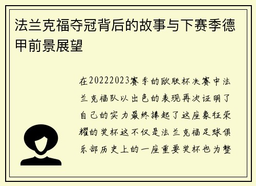 法兰克福夺冠背后的故事与下赛季德甲前景展望