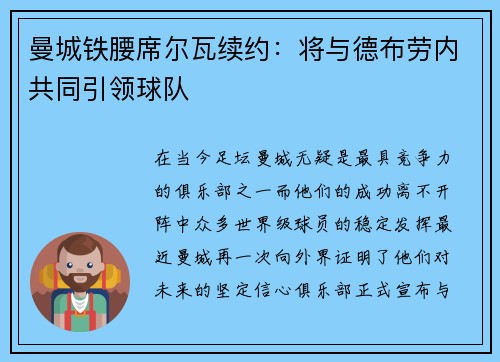 曼城铁腰席尔瓦续约：将与德布劳内共同引领球队