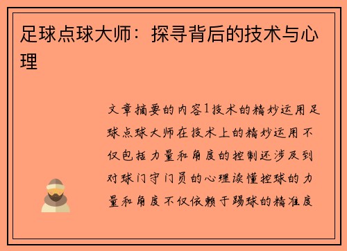 足球点球大师：探寻背后的技术与心理