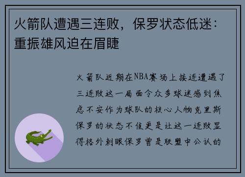 火箭队遭遇三连败，保罗状态低迷：重振雄风迫在眉睫