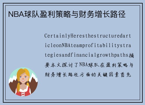 NBA球队盈利策略与财务增长路径