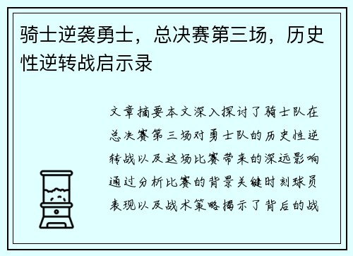骑士逆袭勇士，总决赛第三场，历史性逆转战启示录