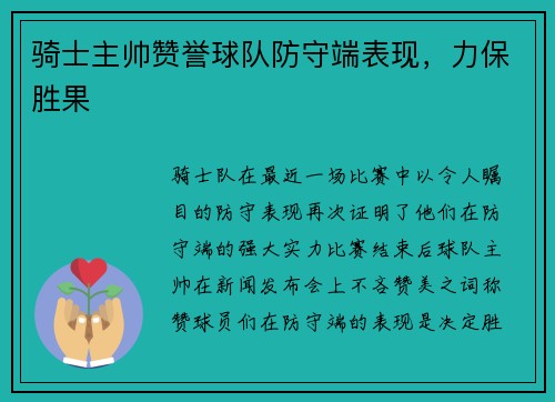 骑士主帅赞誉球队防守端表现，力保胜果