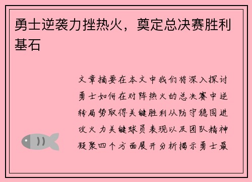 勇士逆袭力挫热火，奠定总决赛胜利基石