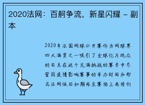 2020法网：百舸争流，新星闪耀 - 副本