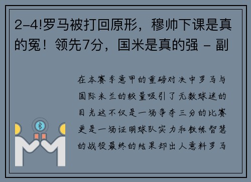 2-4!罗马被打回原形，穆帅下课是真的冤！领先7分，国米是真的强 - 副本