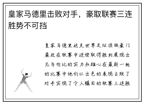 皇家马德里击败对手，豪取联赛三连胜势不可挡