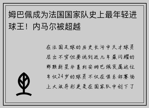 姆巴佩成为法国国家队史上最年轻进球王！内马尔被超越