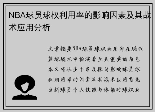 NBA球员球权利用率的影响因素及其战术应用分析