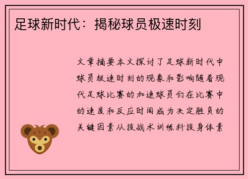 足球新时代：揭秘球员极速时刻