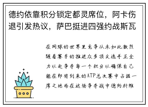 德约依靠积分锁定都灵席位，阿卡伤退引发热议，萨巴挺进四强约战斯瓦